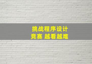 挑战程序设计竞赛 越看越难